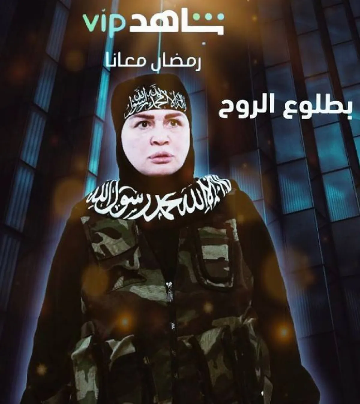 بوستر مسلسل بطلوع الروح - الصورة من حساب إلهام شاهين على إنستغرام