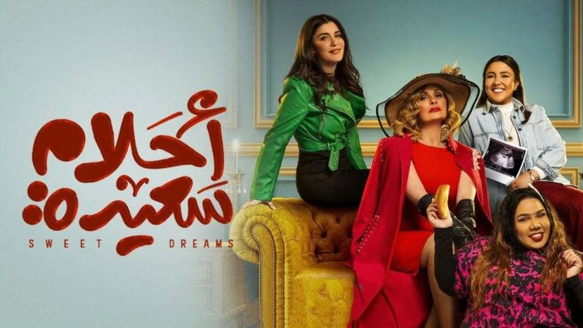 يسرا و غادة عادل و مي كساب و شيماء سيف في مسلسل "أحلام سعيدة"