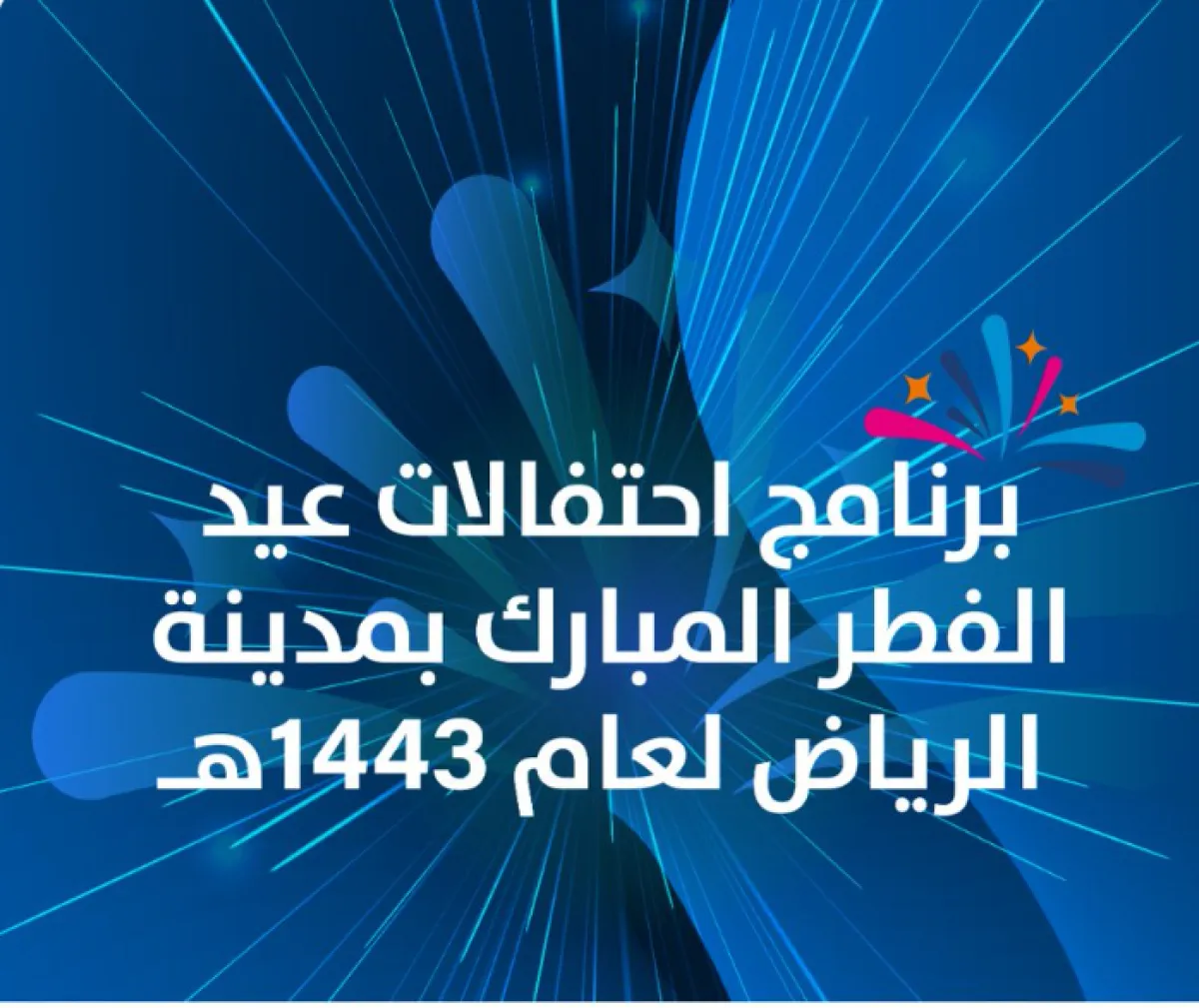 احتفالات الرياض بعيد الفطر - الصورة من واس