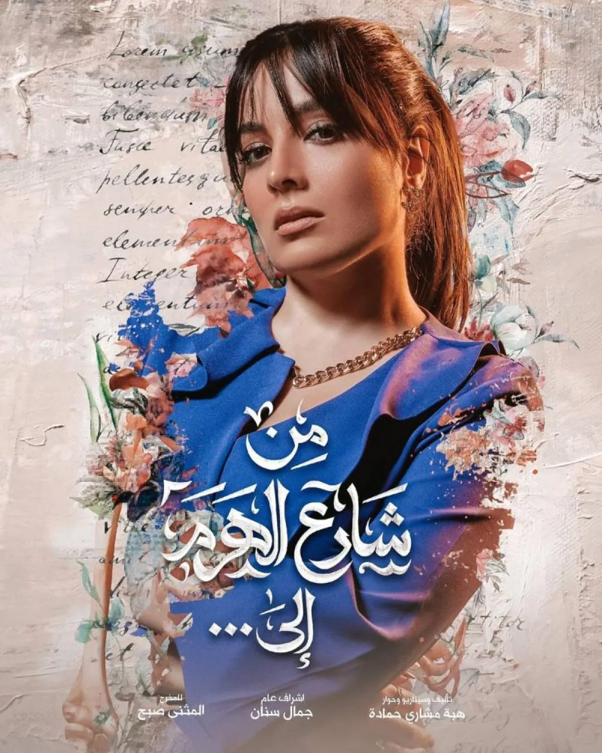 بوستر مسلسل " من شارع الهرم إلى " - صورة من صفحة الفنانة إيمان الحسيني على موقع " انستغرام"