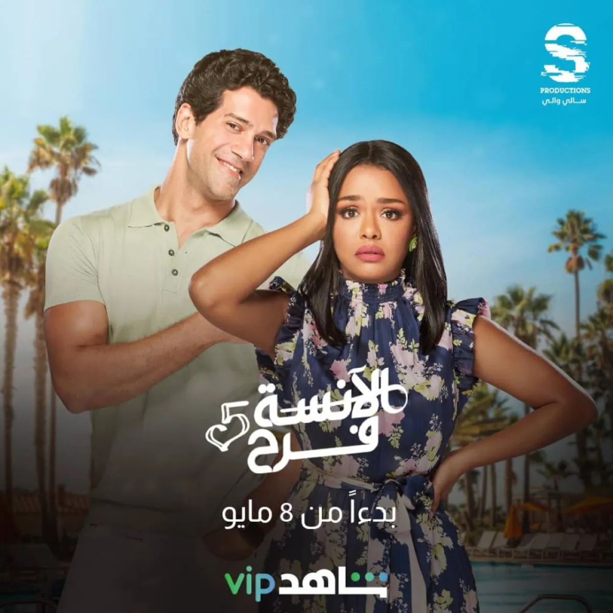 أسماء أبو اليزيد وأحمد مجدي على بوستر مسلسل  " الآنسة فرح" - صورة من صفحة الشركة المنتجة للعمل على " فيسبوك "