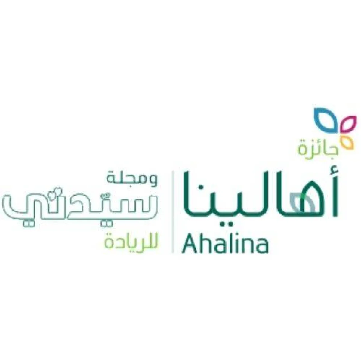 تظهر الصورة لوقو  جائزة أهالينا ومجلة سيدتي مصدر الصورة موقع جائزة أهالينا ومجلة سيدتي