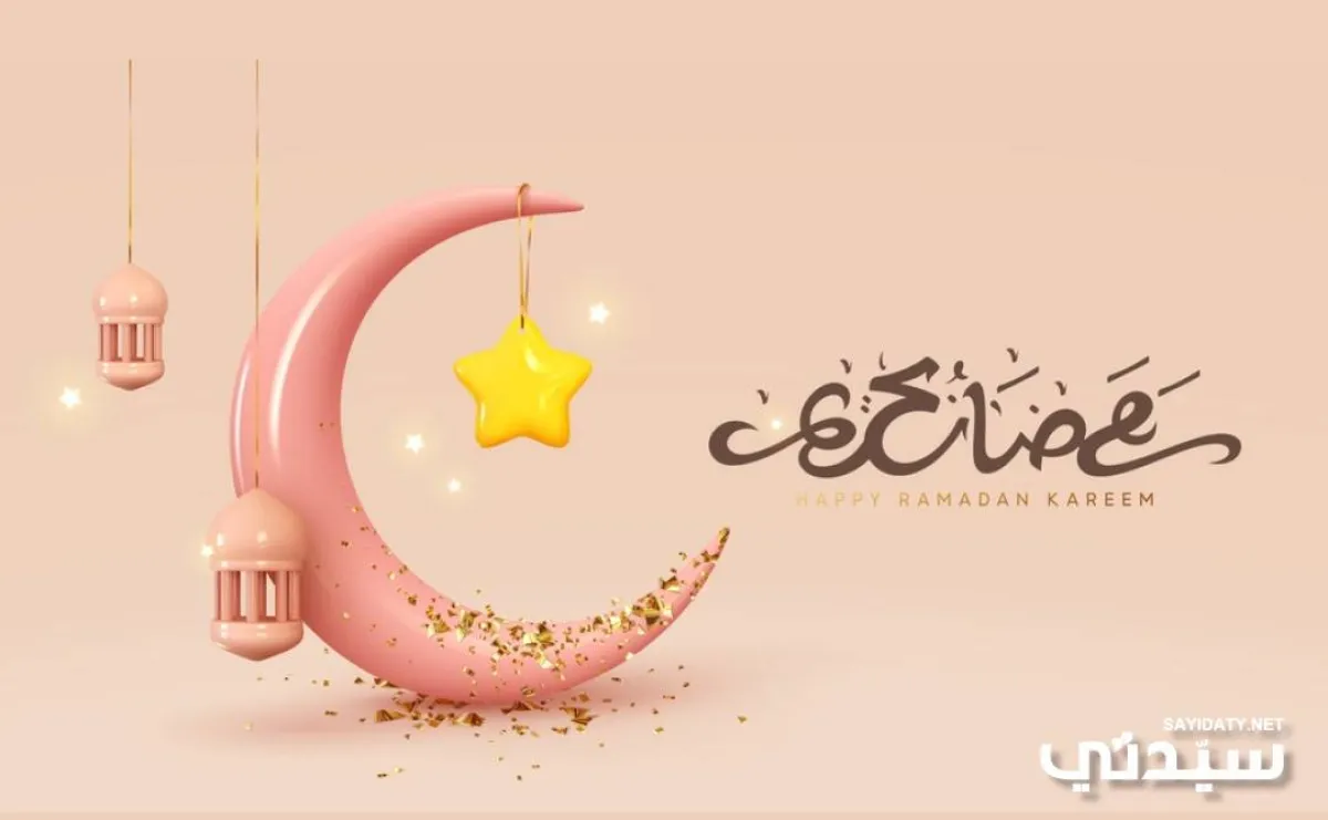 رمضان مبارك 