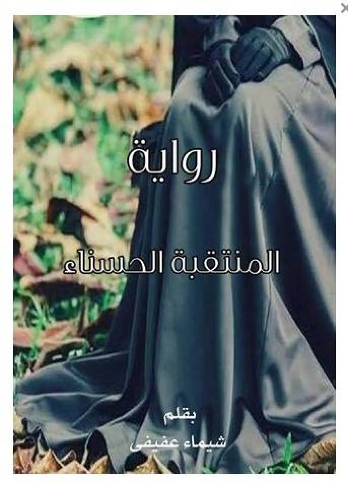 أفضل الروايات الإسلامية 