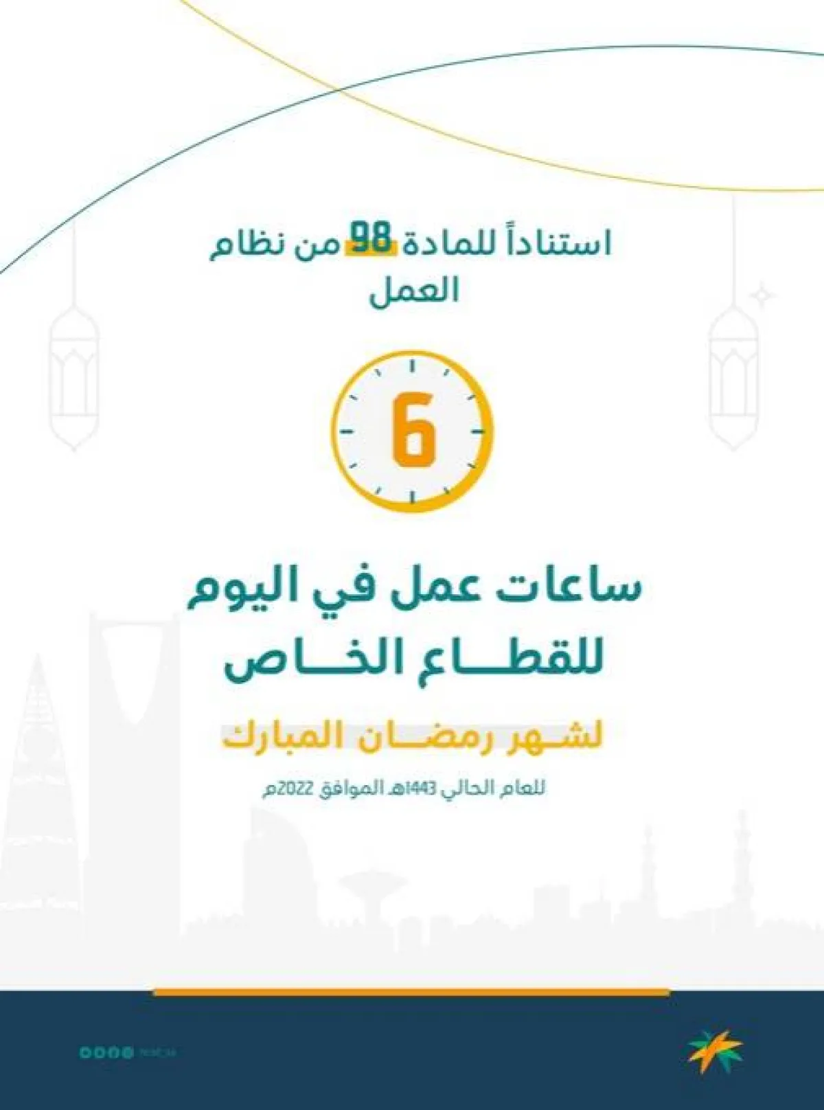 ساعات عمل القطاع الخاص في شهر رمضان - الصورة من حساب وزارة الموارد البشرية والتنمية الاجتماعية على تويتر