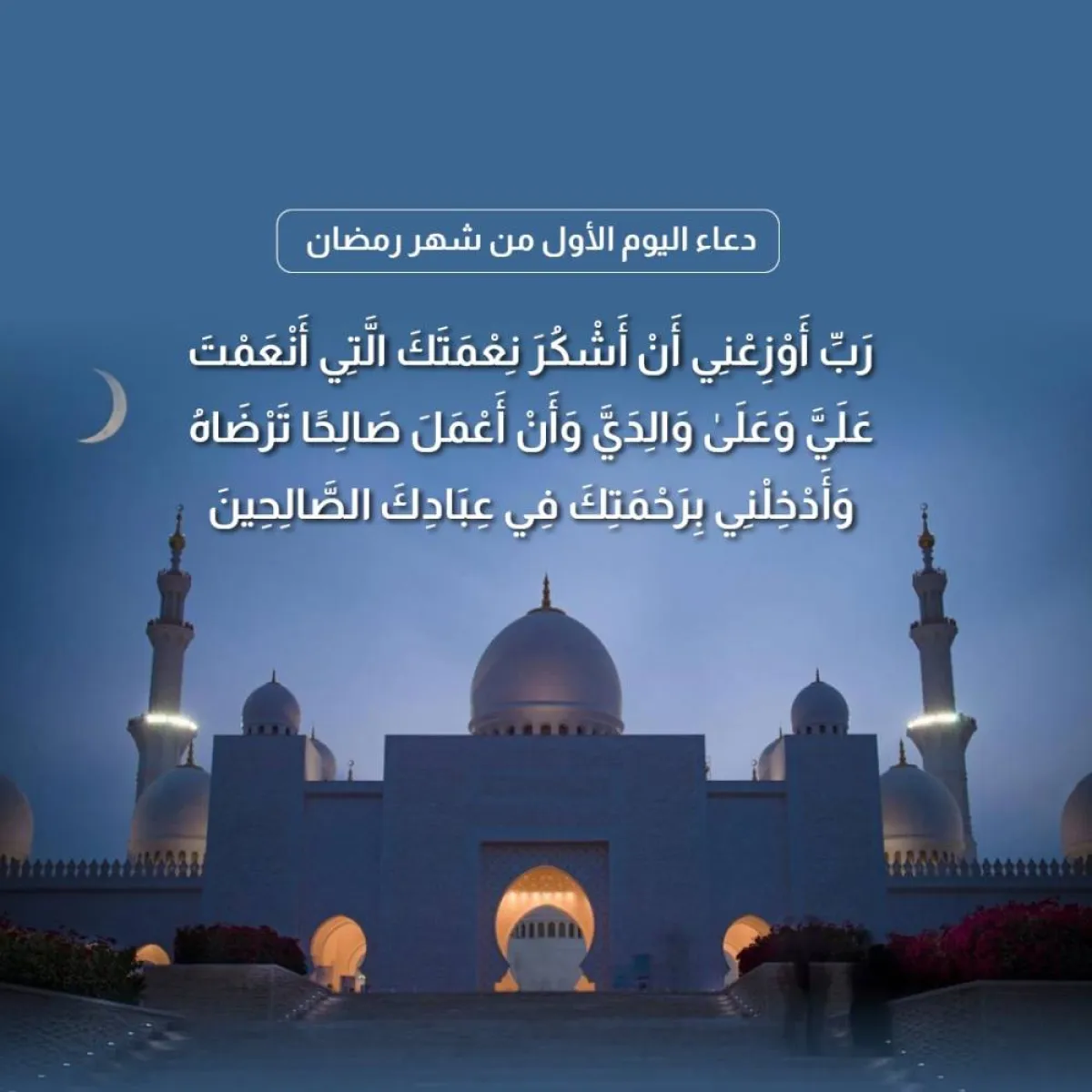 دعاء اليوم الأول من شهر رمضان