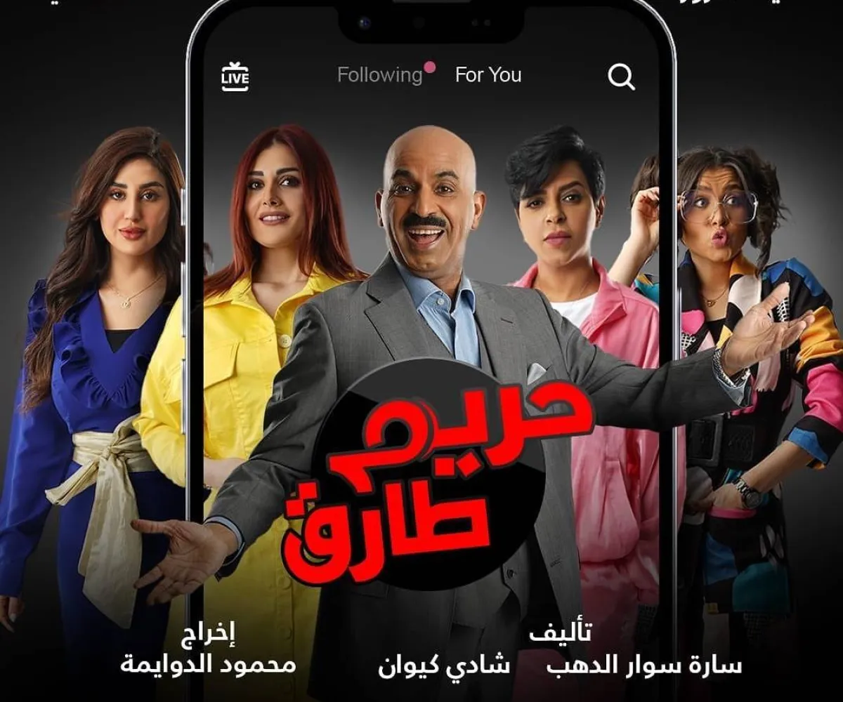 بوستر مسلسل  " حريم طارق" - من صفحة الفنان طارق العلي على " انستغرام"