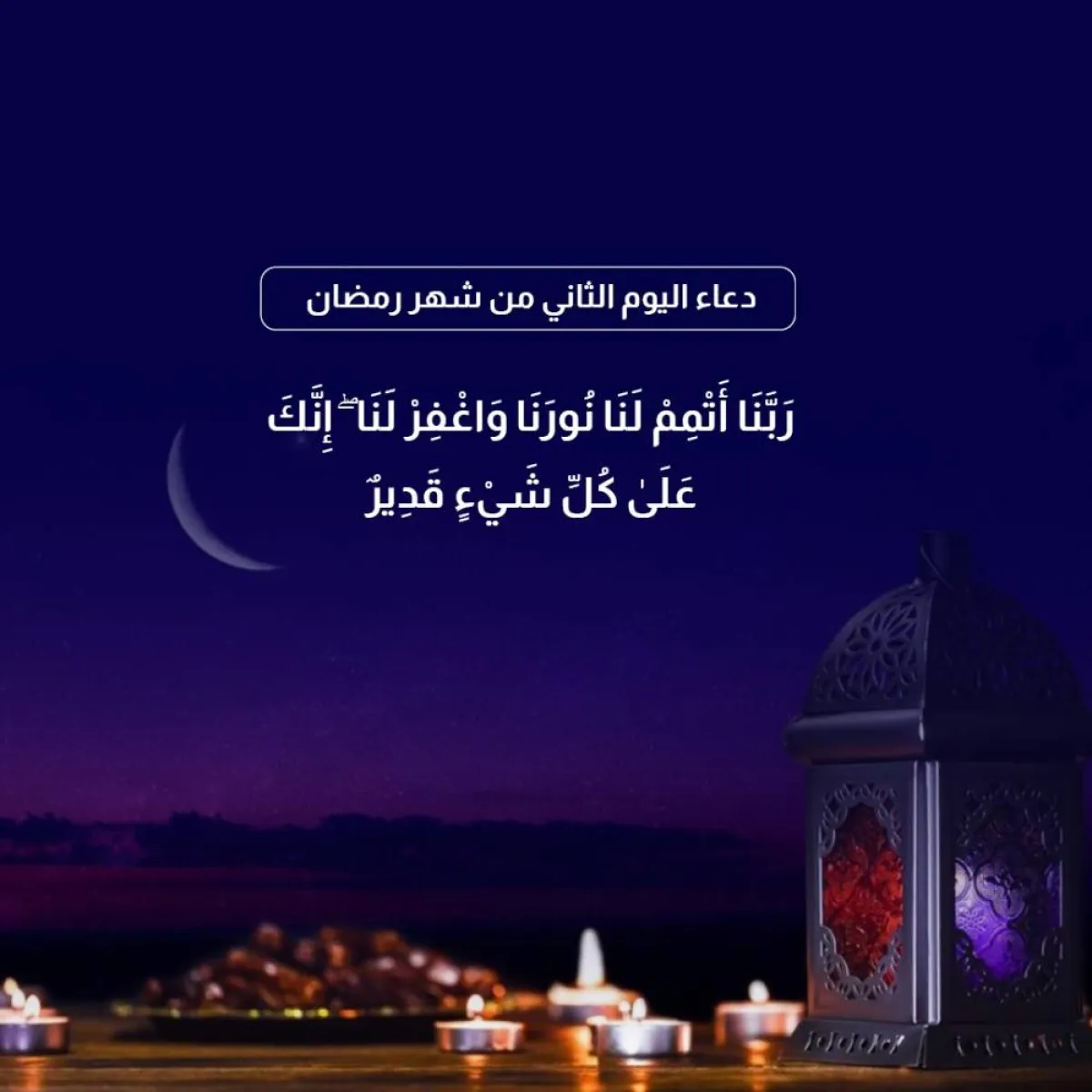 دعاء اليوم الثاني من شهر رمضان