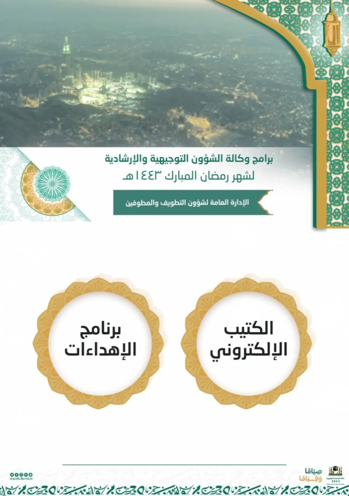 33 برنامجاً توجيهياً و إرشادياً خلال شهر رمضان المبارك