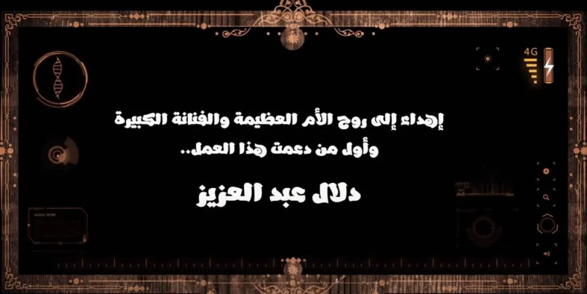 إهداء لروح دلال عبد العزيز  - الصورة من صفحة هشام جمال على الفيس بوك