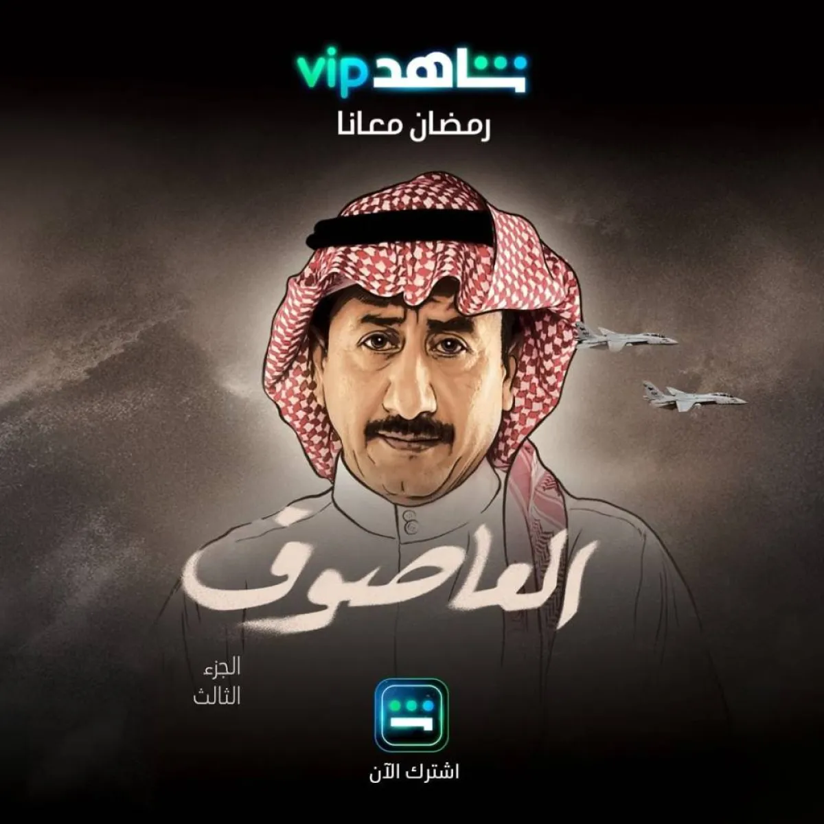 بوستر مسلسل  " العاصوف3" - من صفحة شاهد على موقع " انستغرام "