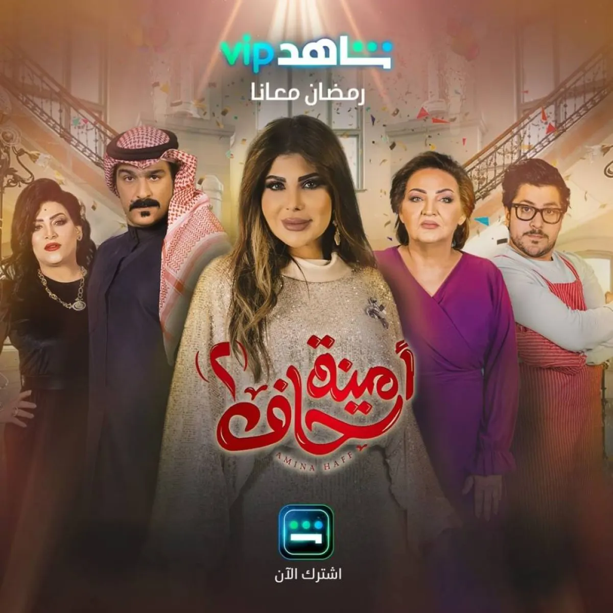 بوستر أمينة حاف 2-  من صفحة شاهد على موقع " انستغرام "