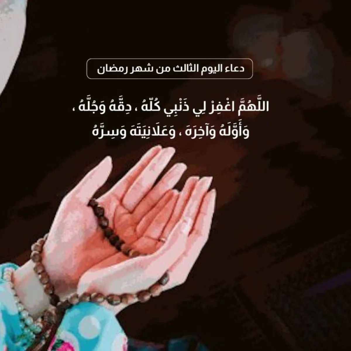 دعاء اليوم الثالث من شهر رمضان