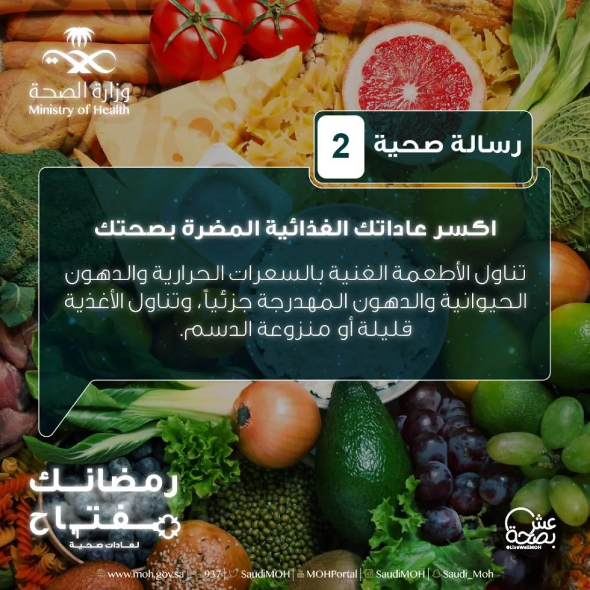 رسائل صحية من وزارة الصحة السعودية لسفرة رمضان - الصورة من حساب الصحة السعودية