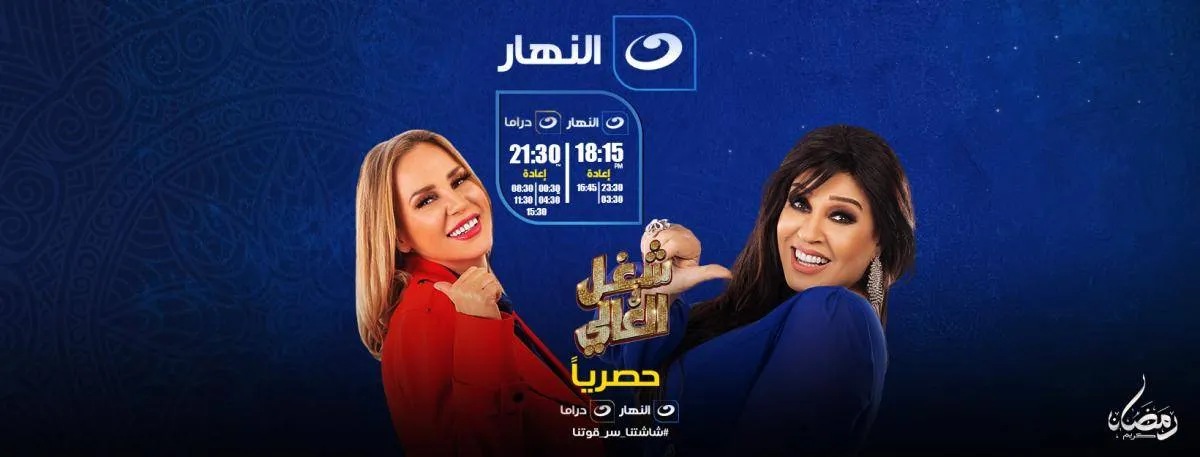 المسلسل بعد تغيير اسمه لـ"شغل في العالي" - الصورة من حساب قناة النهار على فيسبوك