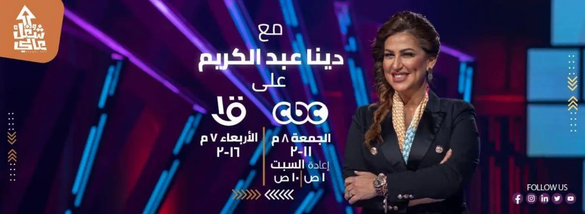 برنامج الإعلامية دينا عبد الكريم على شاشة سي بي سي - الصورة من حسابها على فيسبوك