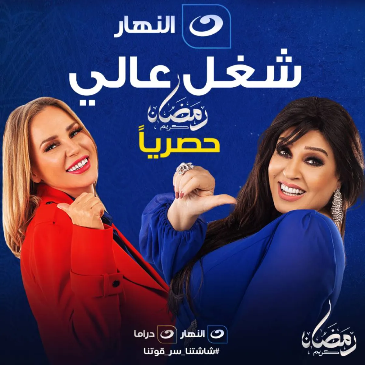 مسلسل شيرين رضا وفيفي عبده - الصورة من حساب قناة النهار على فيسبوك