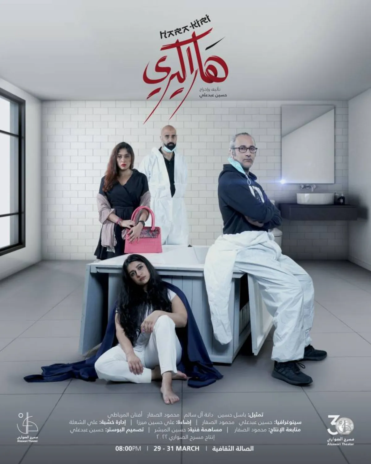 بوستر مسرحية هاراكيري - الصورة من المخرج حسين عبدعلي