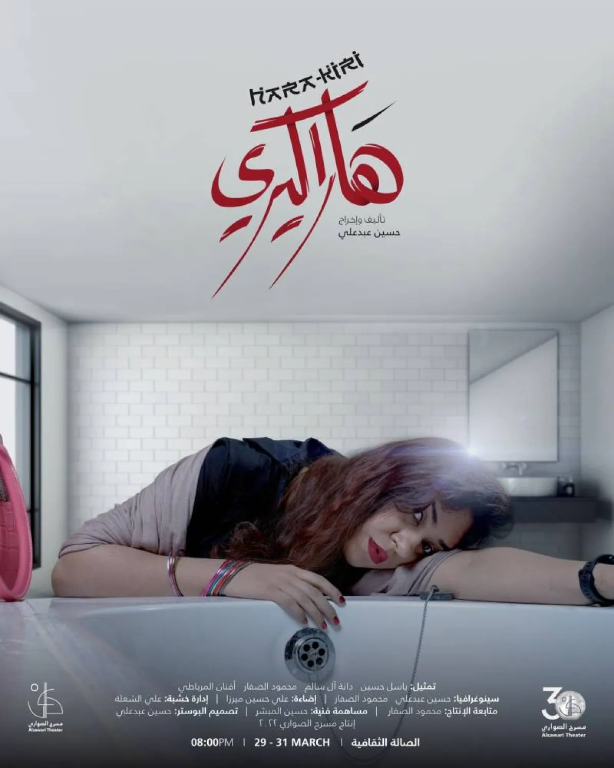 بوستر مسرحية هاركيري - الصورة من المخرج حسين عبدعلي