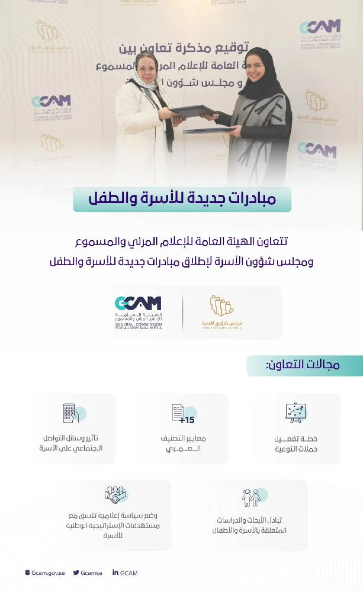 مذكرة تفاهم لإعداد مبادرات تهتم بالأسرة والطفل بين الهيئة العامة للإعلام