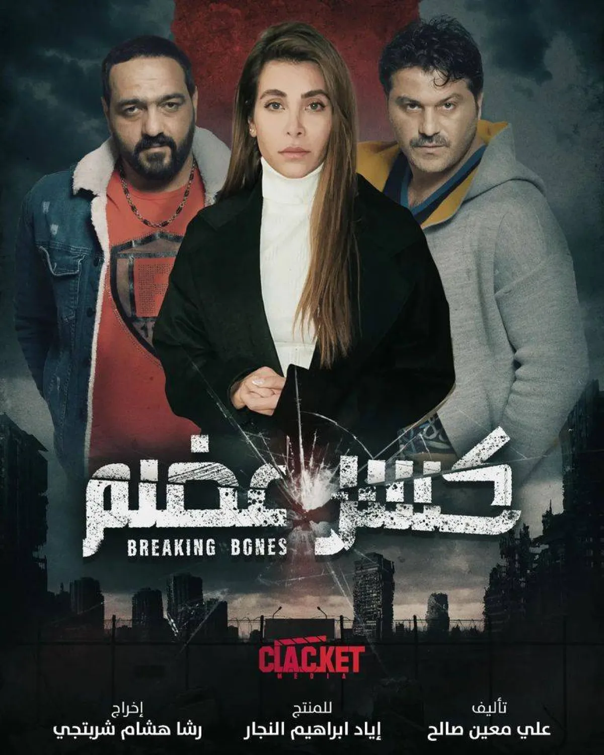 بوستر للمسلسل - الصورة من الحساب الرسمي للشركة المنتجة على فيسبوك