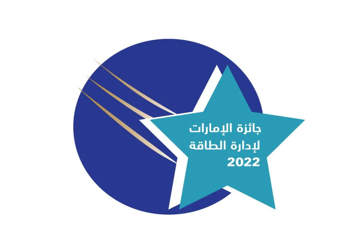 جائزة الإمارات لإدارة الطاقة في نسختها العالمية