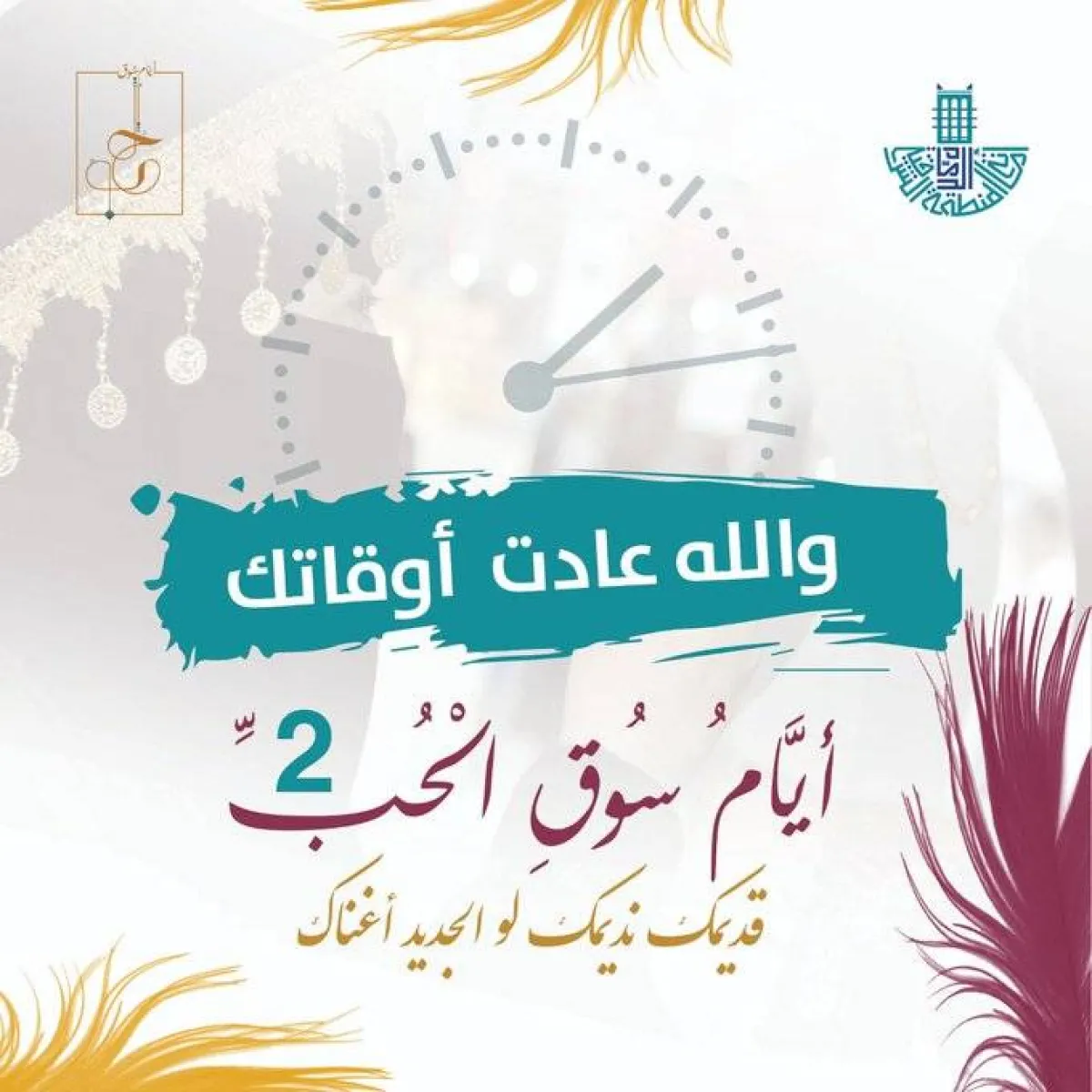 أمانة المنطقة الشرقية تطلق النسخة الثانية من مهرجان "أيام سوق الحب" غدا - الصورة من حساب الأمانة على تويتر