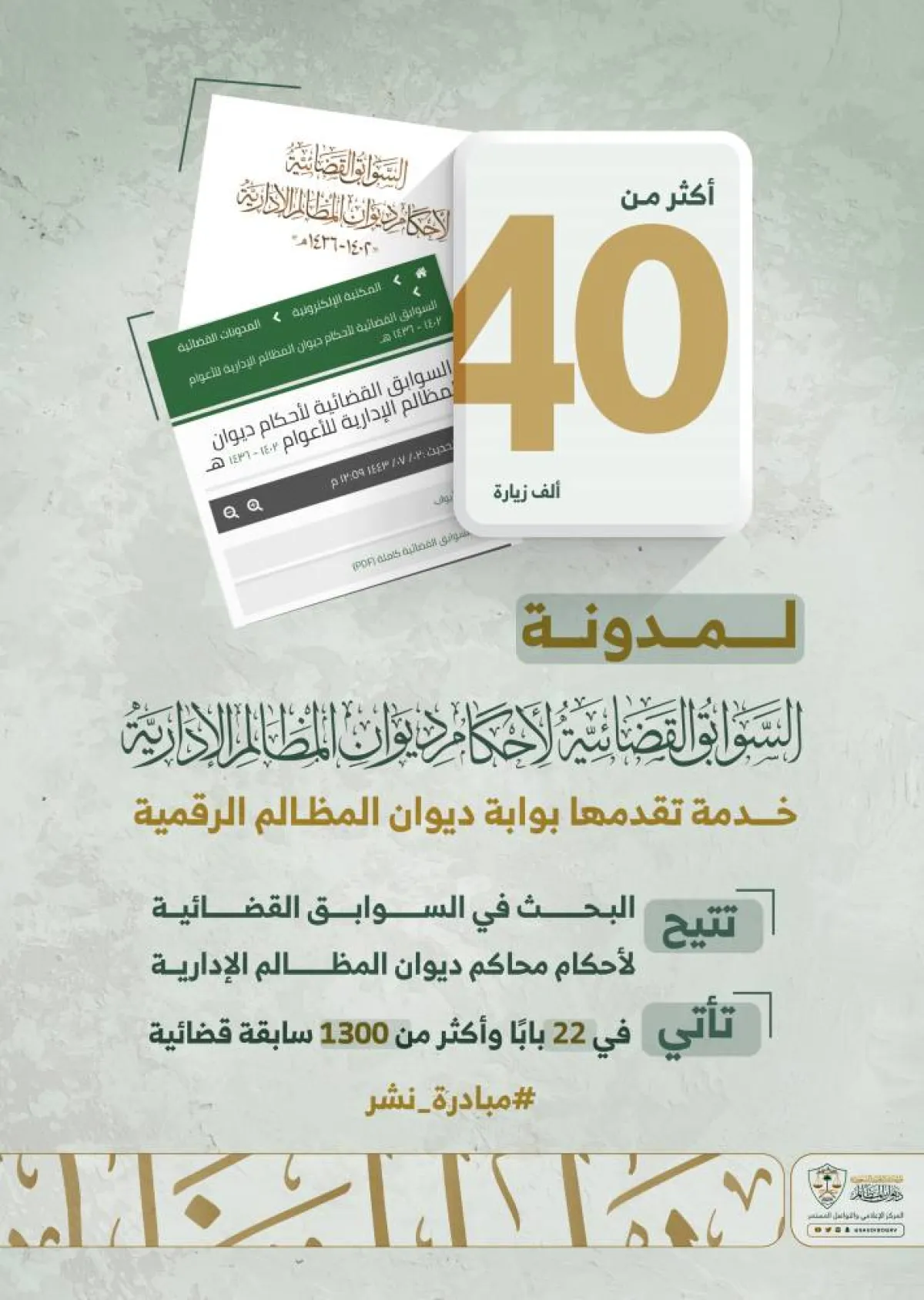 أكثر من 40 ألف زيارة لمدونة السوابق القضائية في بوابة ديوان المظالم الرقمية
