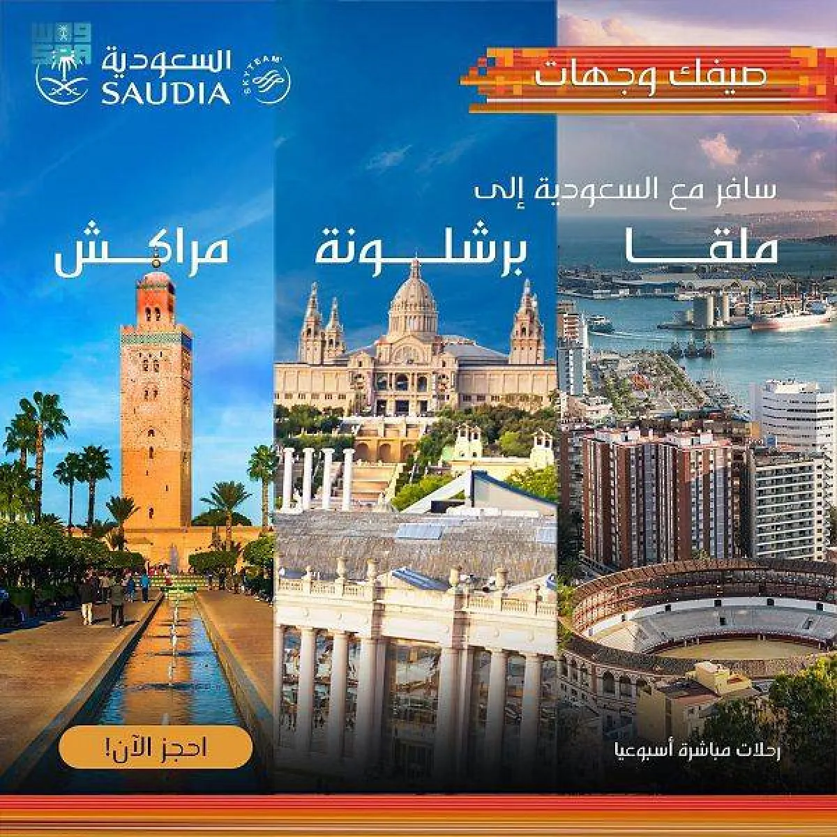 الخطوط السعودية تضيف مراكش وملقا وبرشلونة لشبكة رحلاتها - الصورة من واس