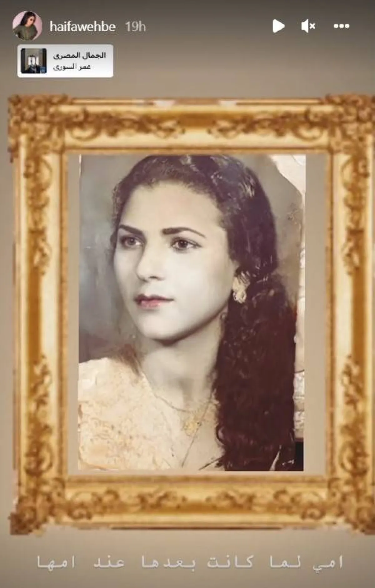 والدة هيفاء في صباها - الصورة من ستوري حسابها على انستغرام