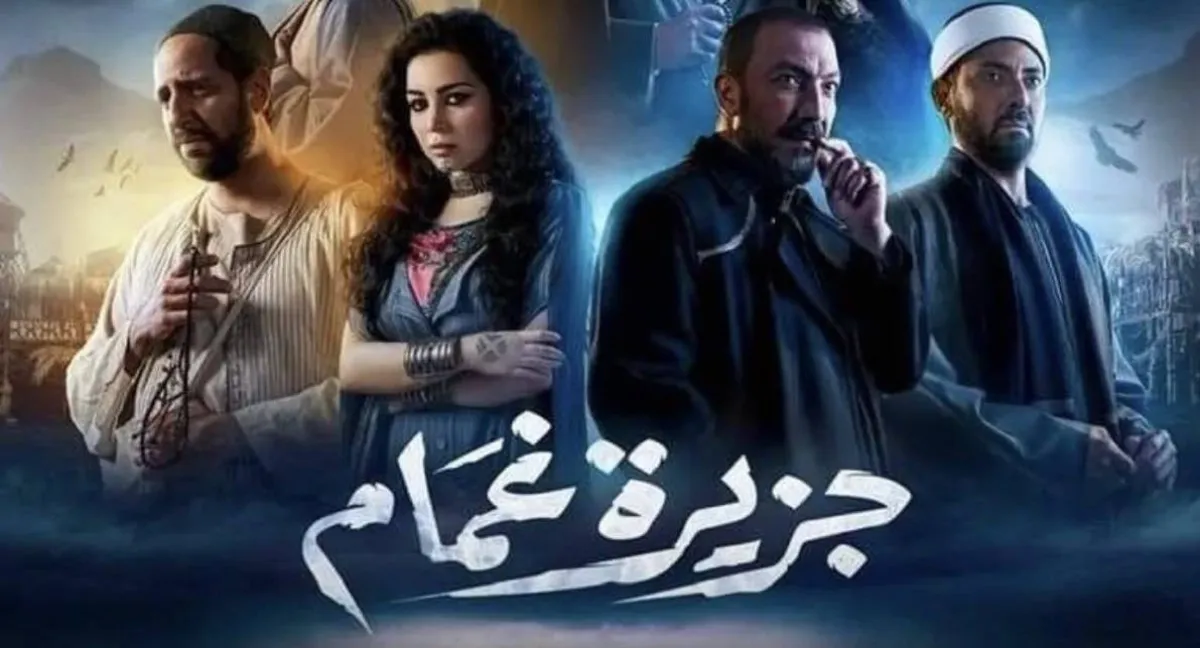 بوستر مسلسل جزيرة غمام - الصورة من حسابه على إنستغرام