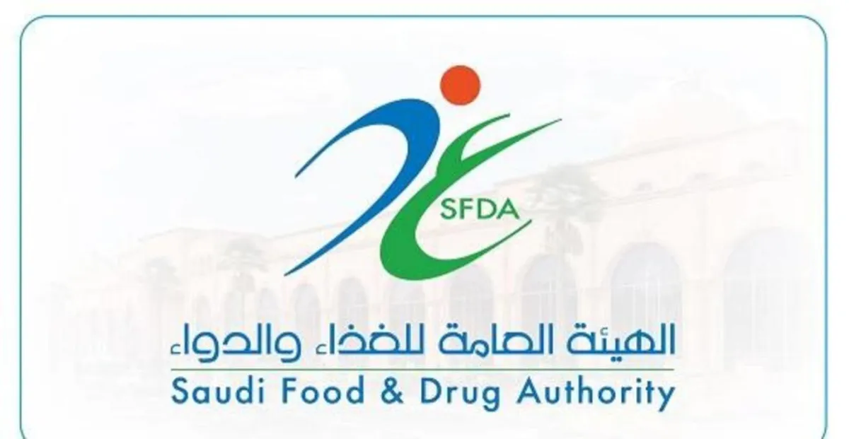 الهيئة العامة للغذاء والدواء