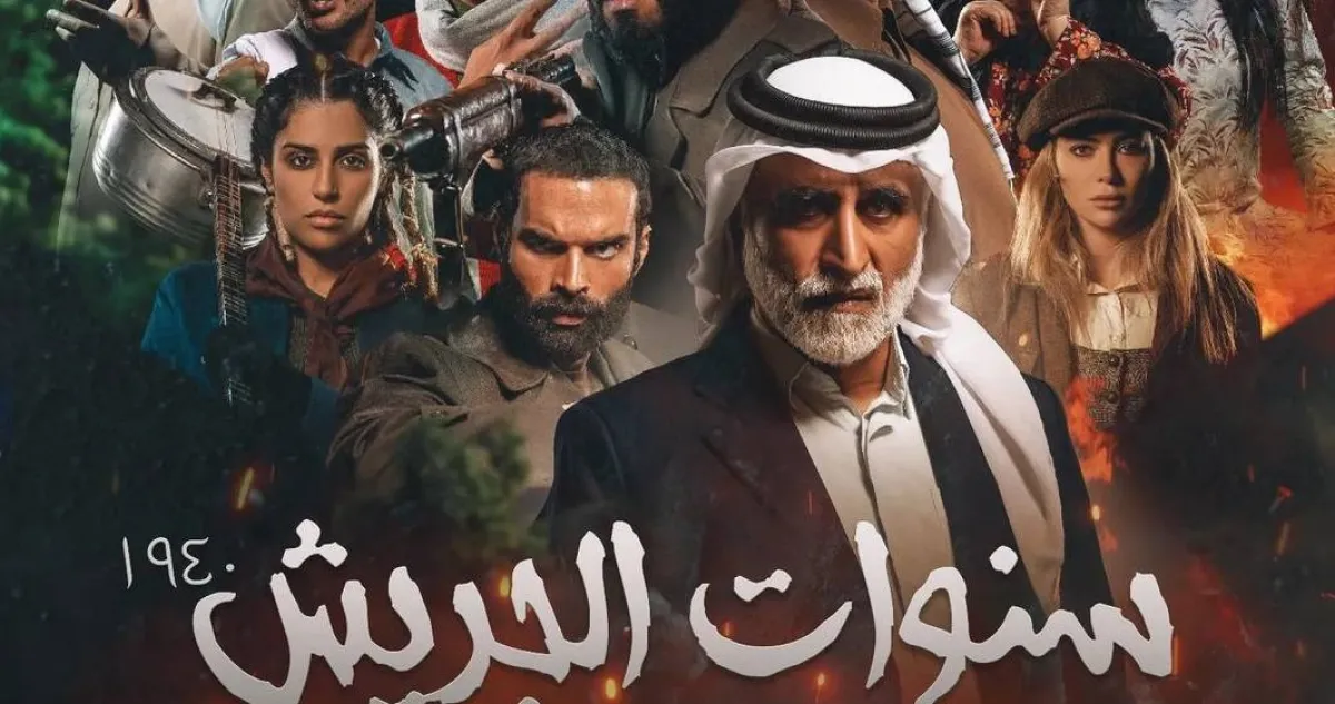 بوستر مسلسل سنوات الجريش - من صفحة الفنانة حياة الفهد على انستغرام " 