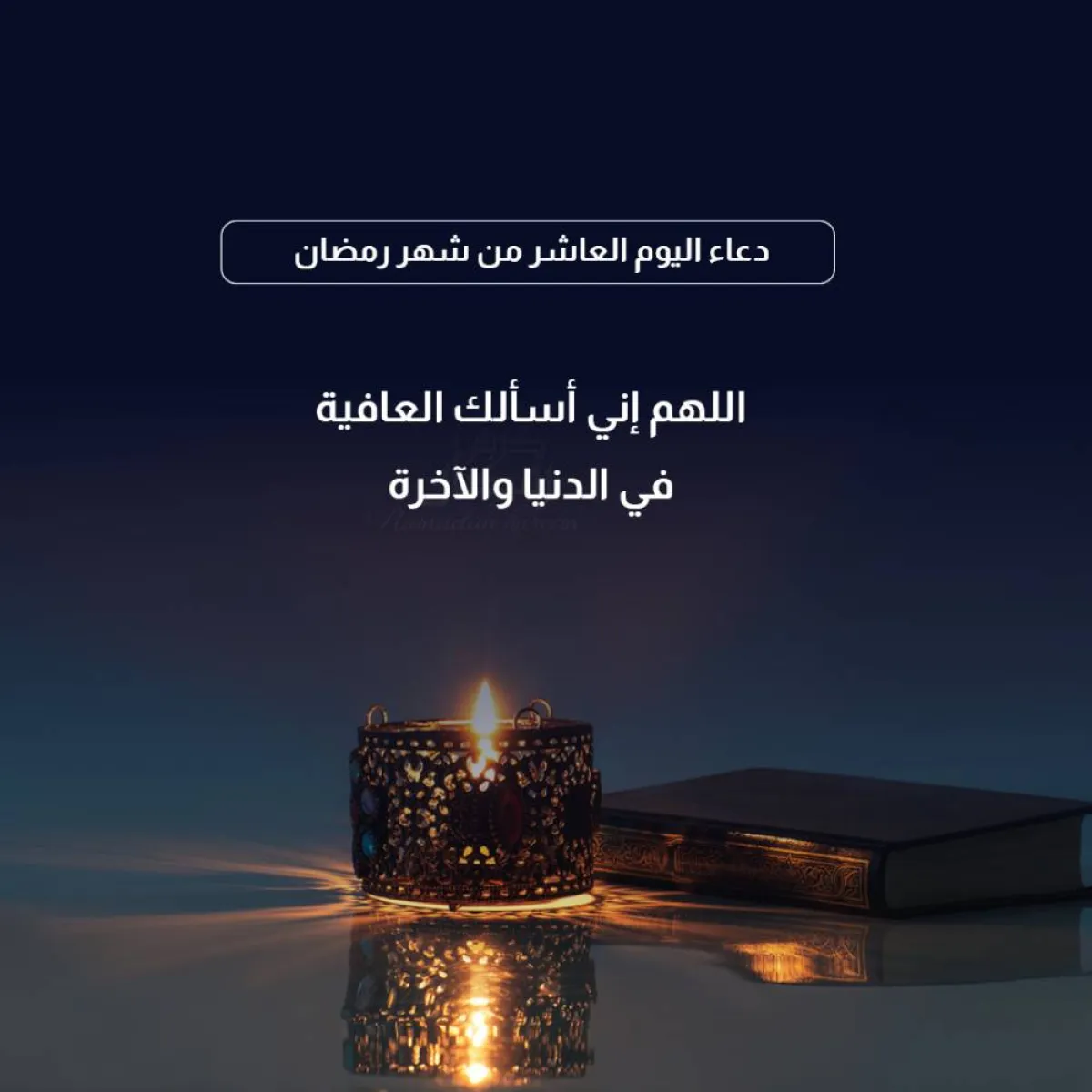 دعاء رمضان