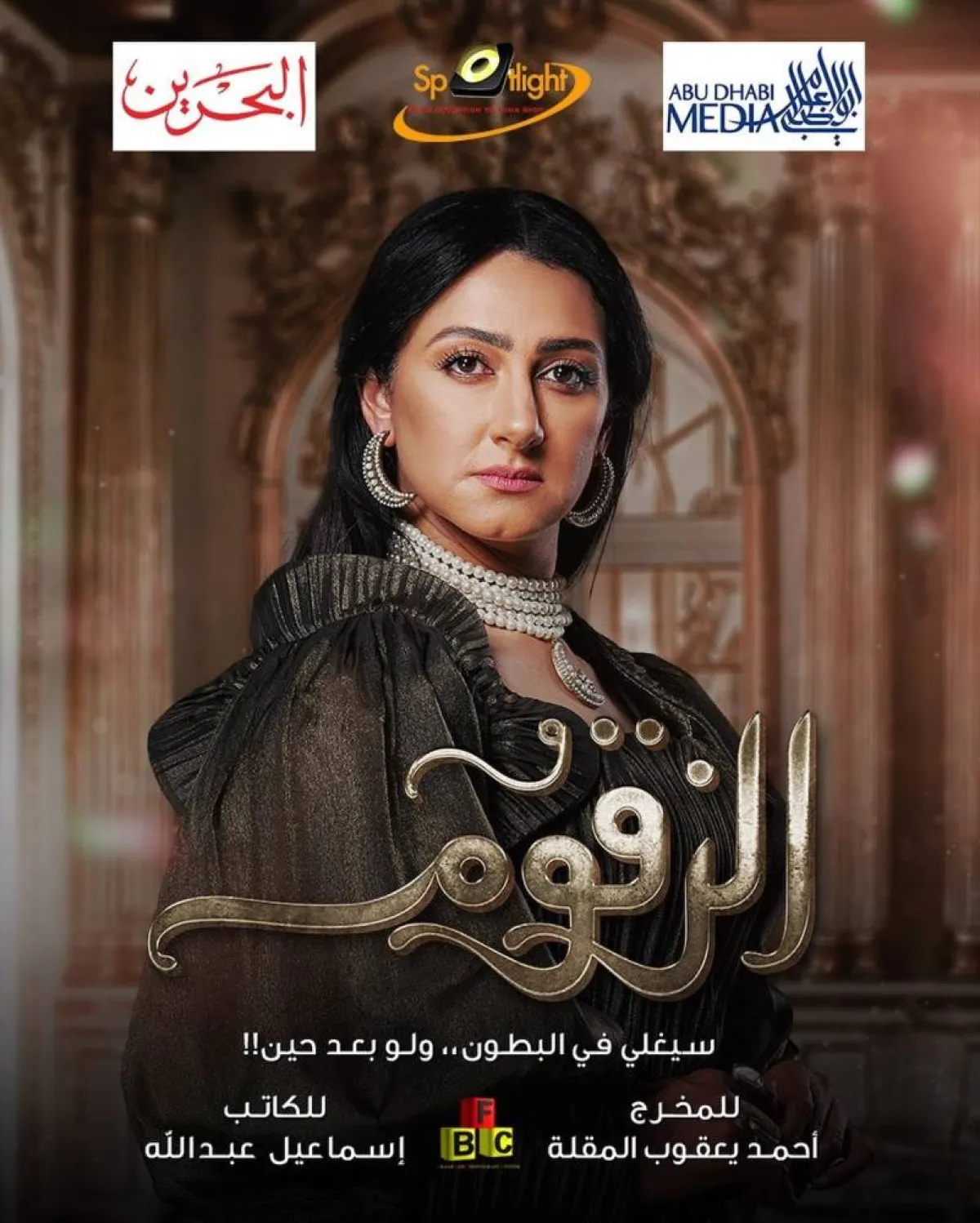 بوستر مسلسل " الزقوم "- صورة من حسابها الرسمي على موقع " انستغرام "