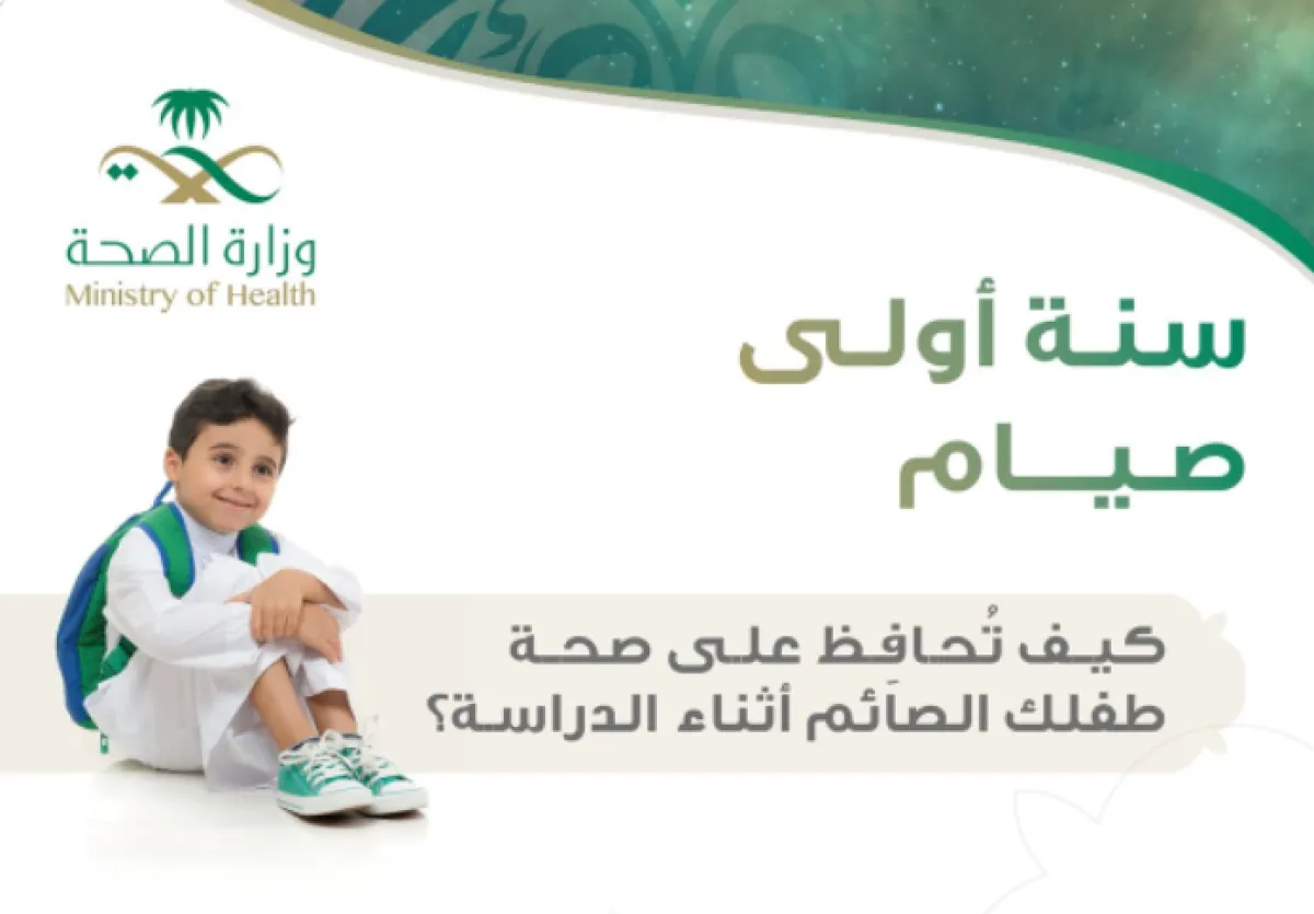 كيف تحافظ على صحة طفلك الصائم في السنة الأولى له؟ - الصورة من حساب وزارة الصحة السعودية على تويتر