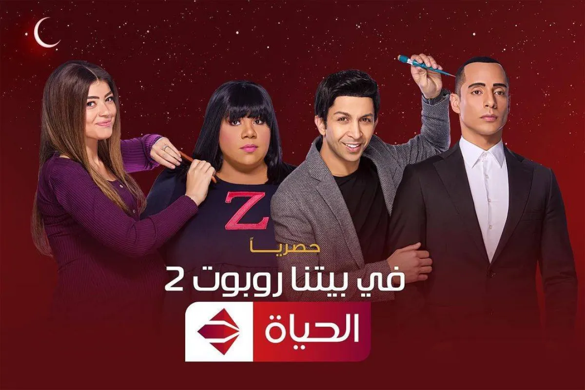 مسلسل في بيتنا روبوت 2 - الصورة من حساب ليلى زاهر على انستغرام
