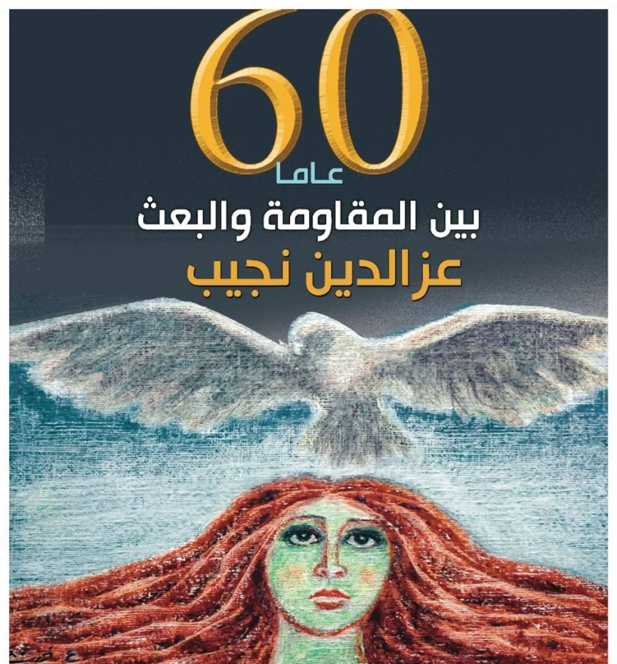 معرض "ستون عاماً بين المقاومة والبعث"بجاليري ضي