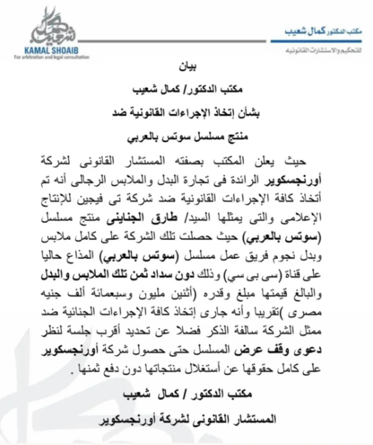 بيان إعلامي من مكتب المحامي كمال شعيب يعلن رفع دعوى قضائية على المسلسل لإيقاف عرضه - الصورة من المسؤول الإعلامي