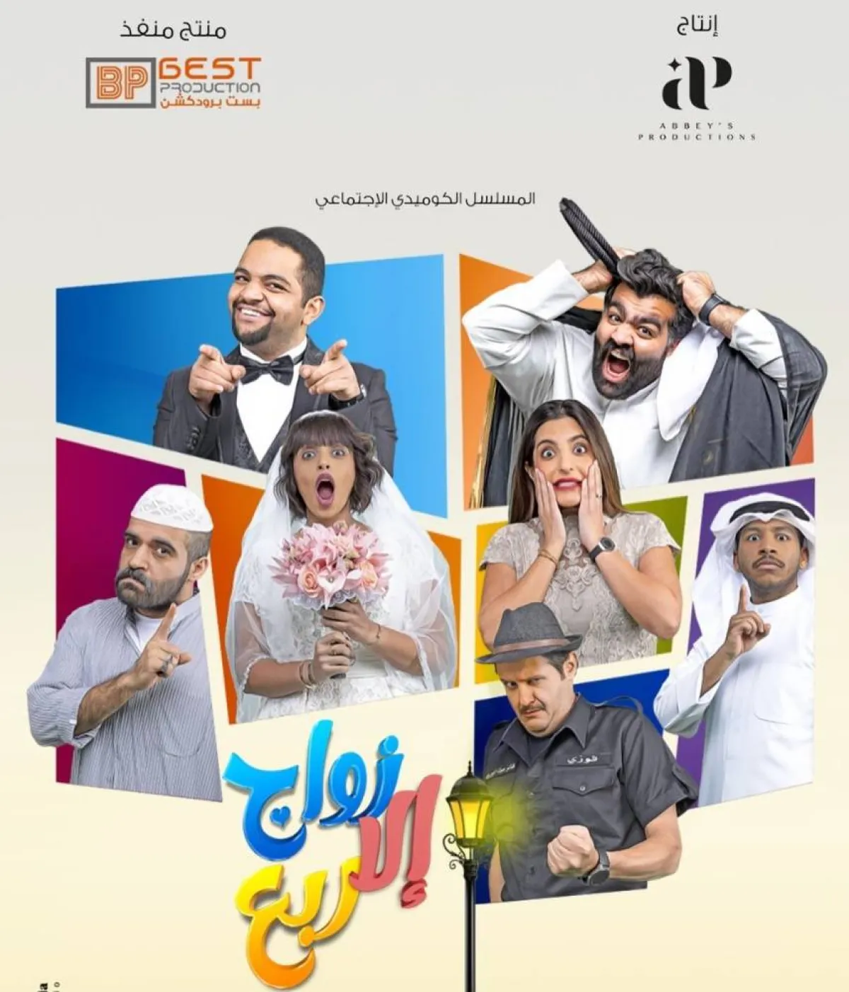 بوستر مسلسل  " زوج إلا ربع " - صورة من من صفحة الفنان خالد المظفر