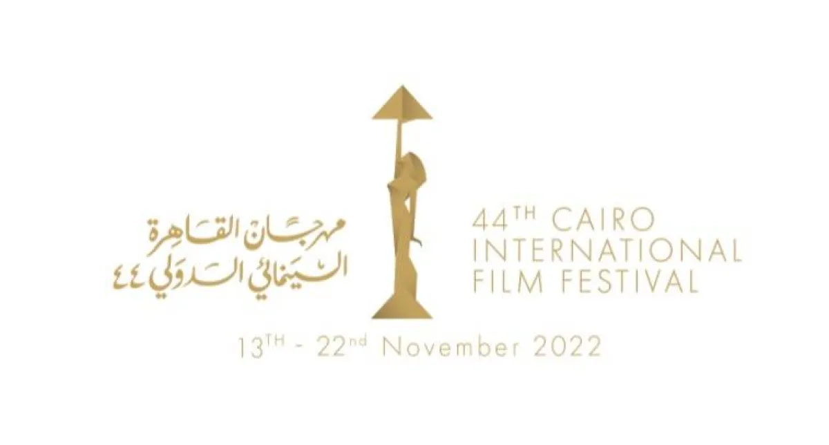 مهرجان القاهرة السينمائي - الصورة من صفحة المهرجان على موقع " فيسبوك"