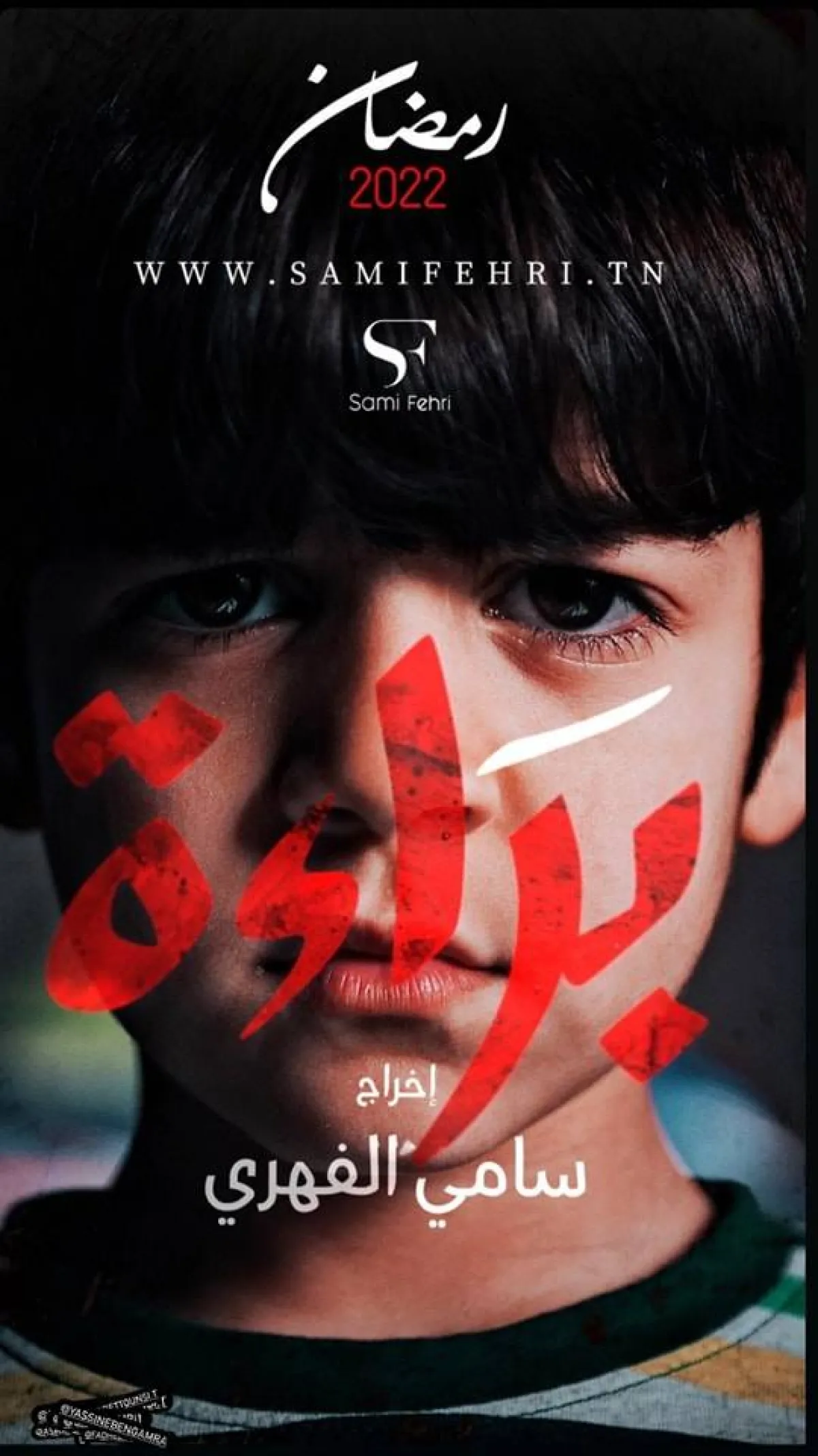 بوستر مسلسل "براءة"- الصورة من موقع المسلسل على الفيس بوك