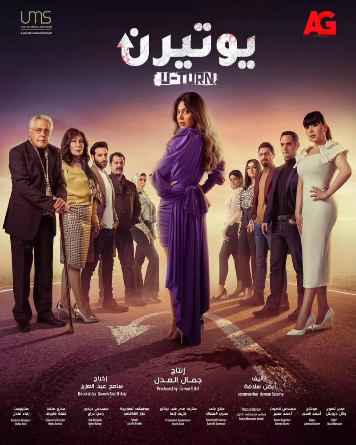 بوستر مسلسل يوتيرن - الصورة من حساب ريهام حجاج على انستغرام