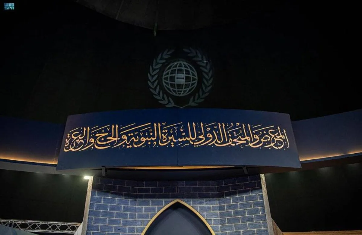 انطلاق المعرض والمتحف الدولي للسيرة النبوية والحضارة الإسلامية بالمشاعر المقدسة