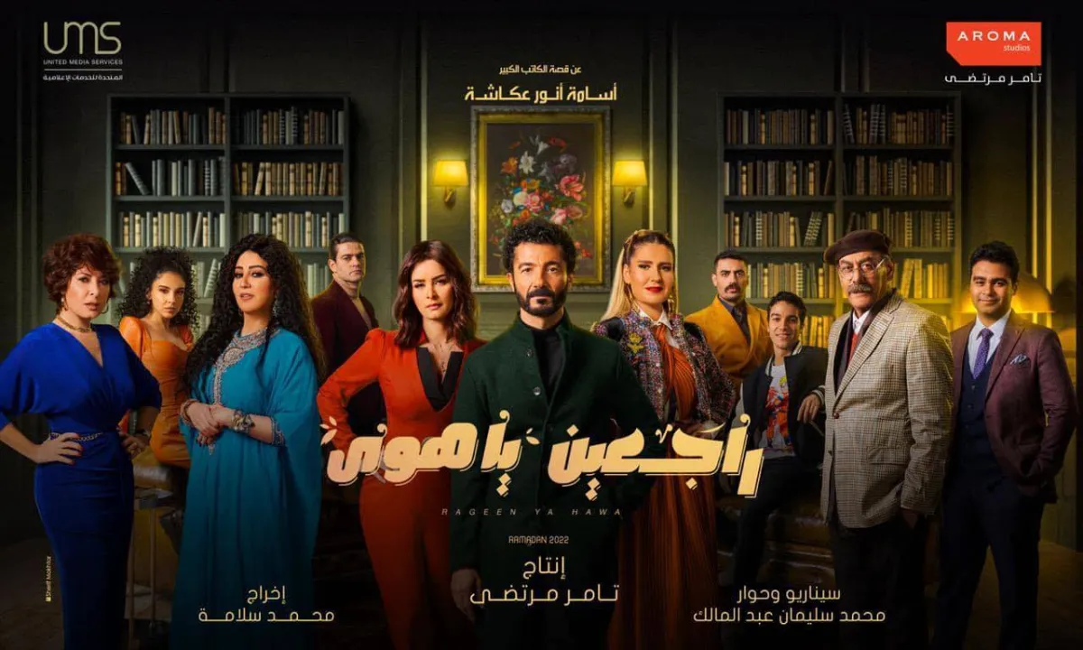 بوستر مسلسل راجعين يا هوى - الصورة من حساب خالد النبوي على انستغرام