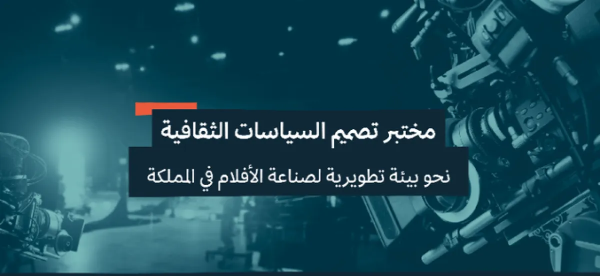 مختبر تصميم السياسات الثقافية