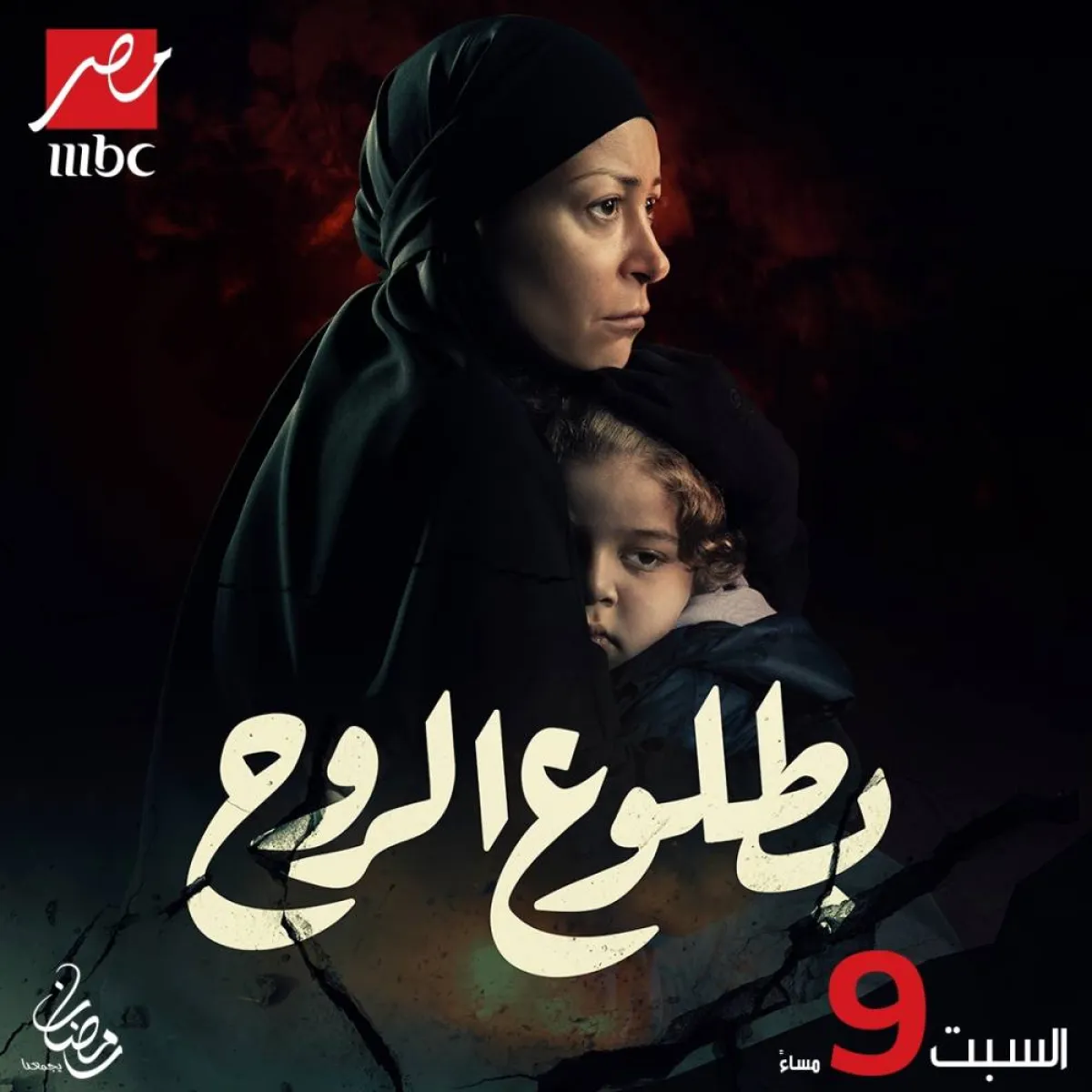 بوستر مسلسل بطلوع الروح - الصورة من حساب MBC على فيس بوك
