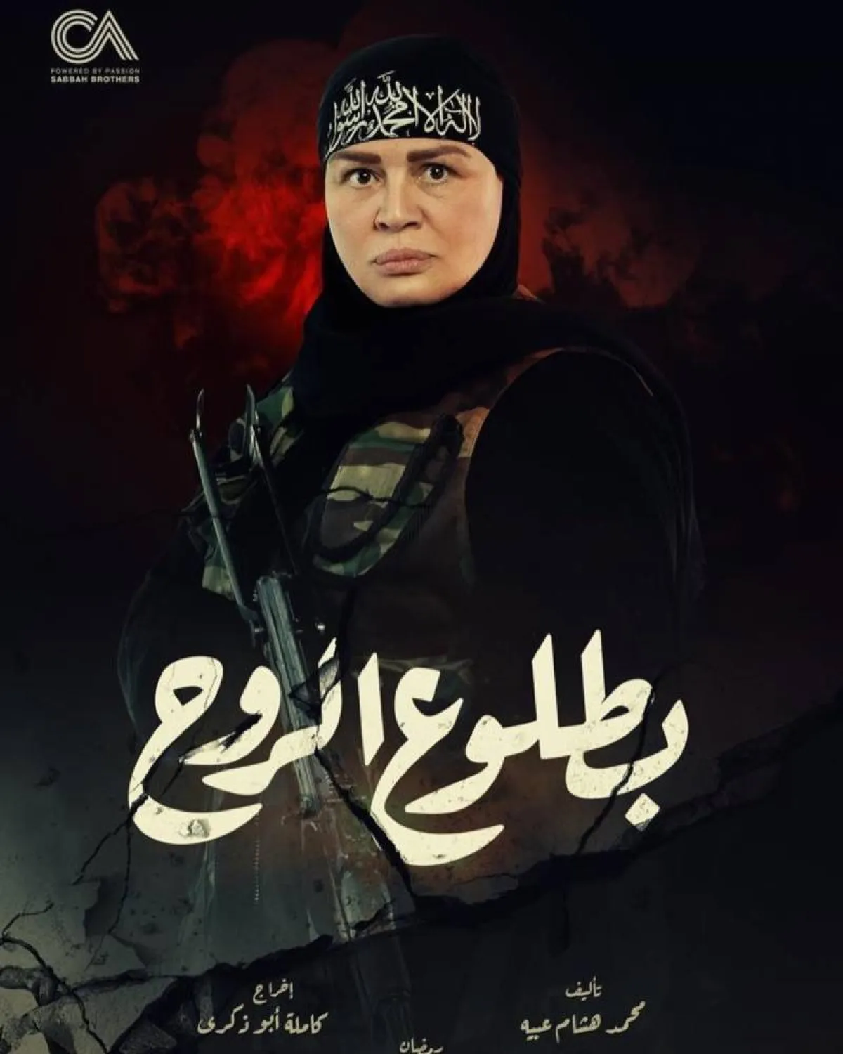 بوستر مسلسل بطلوع الروح - الصورة من حساب إلهام شاهين على انستغرام