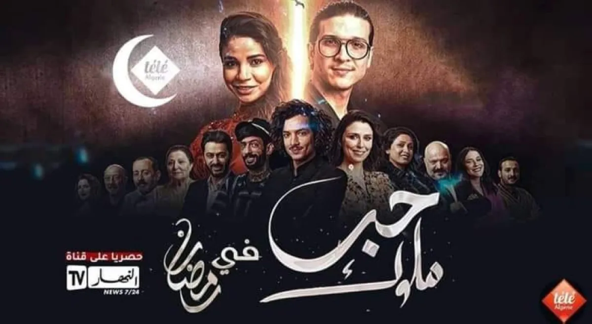 افيش مسلسل حب الملوك الصورة من موقع قناة حنبعل على الفيس بوك