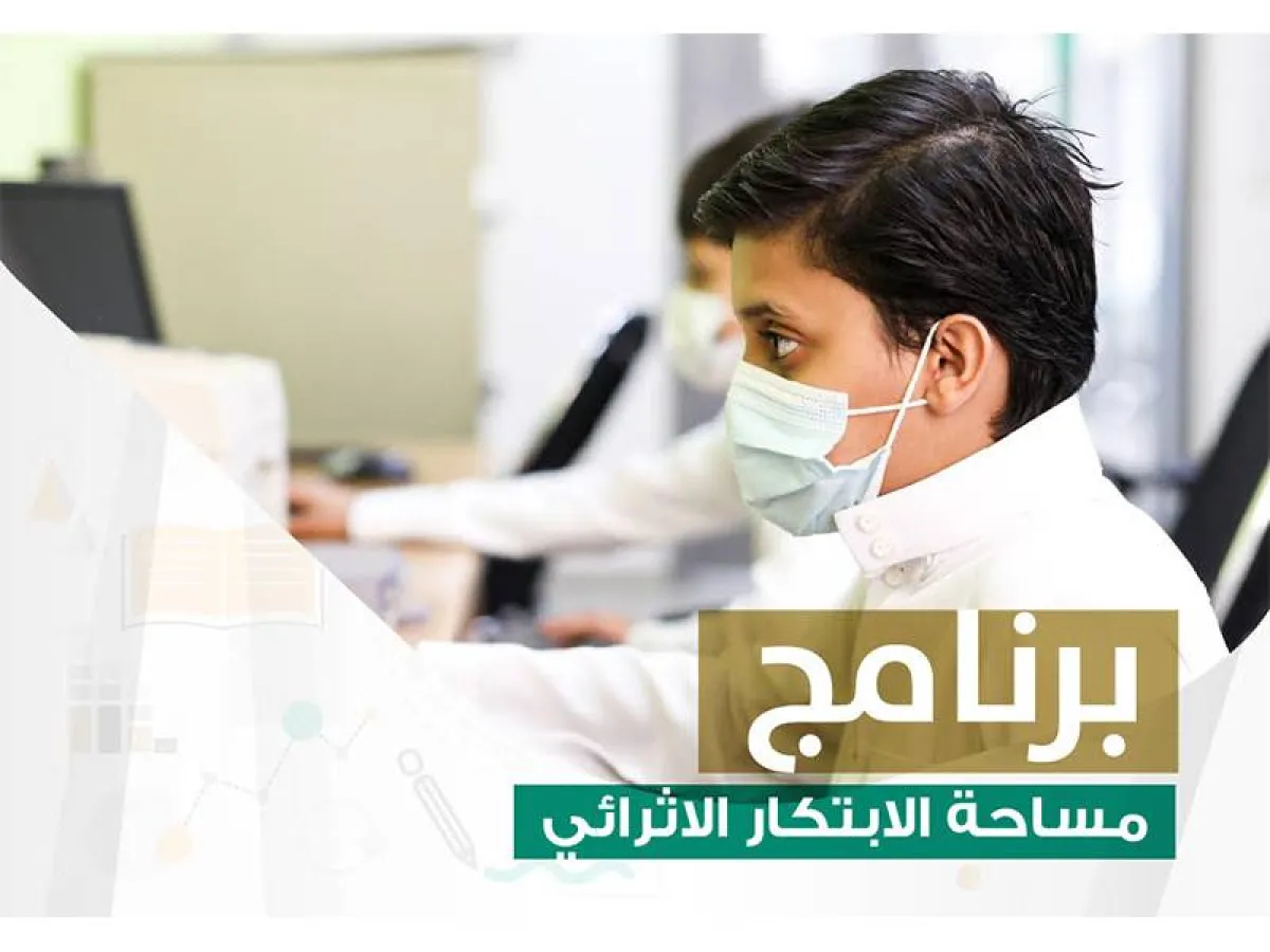 التعليم تطلق برنامج مساحة الابتكار الإثرائي لتعزيز نواتج التعلّم للطلبة الموهوبين